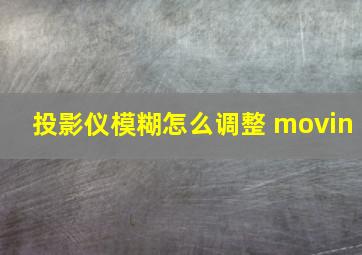 投影仪模糊怎么调整 movin